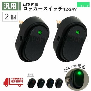 ロッカー スイッチ 緑 2個 セット 12V 24V 60A LED ランプ２極 3ピン ON OFF 切換 グリーン USB 小型 汎用 流用 大型 車 パイロット 定形外