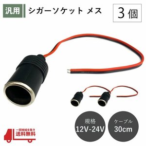 シガーソケット メス 3個 12V 24V 電源ケーブル付 30cm ETC ドライブレコーダー 増設 電源 シガーライター 配線 ドラレコ 社外 定形 送込