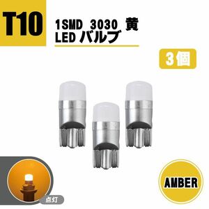 T10 LEDバルブ 12V - 24V 対応 1SMD 3030 アンバー ウェッジ LED SMD 黄 イエロー 3個 セット ランプ T13 T16 ナンバー灯 複数注文OK 送込