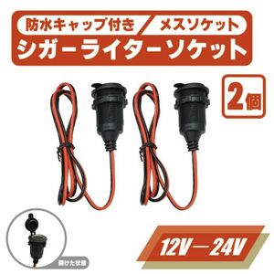 シガーソケット メス 防水 キャップ 付き 2個 セット 12V 24V 対応 10A 120W 電源 ケーブル シガレットソケット ふた 蓋 フタ 定形外 送込