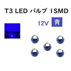 12V T3 LED バルブ 青 【5個】 メーター球 ウェッジ LED / SMD 送料無料 定形外 発送 &amp;amp; 複数 OK