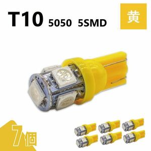 T10 5050 5SMD 黄 12V 7個 ウェッジ LED バルブ 3chip T13 T15 T16 高輝度 広拡散 ルームランプ ナンバー灯 ポジション球 送込 定形外