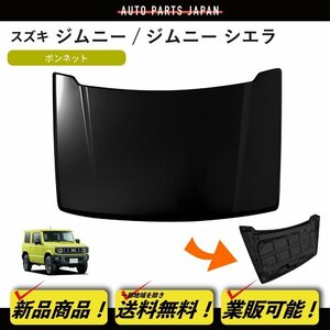 送料無料 大型 スズキ SUZUKI ジムニー JB64W シエラ JB74W 2018y- 素地 黒 ブラック ボンネット エンジンフード 58300-78R00 jimny