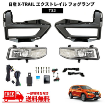 日産 エクストレイル 2017- 後期 T32 X-TRAIL フロント フォグランプ ライト カバー ベゼル 左右 セット キット Ｅマーク 送料無料_画像1