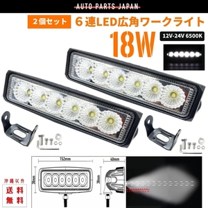 超爆光 汎用 作業用照明 レジャー 広角 12V-24V 6500K 18W LED フォグランプ 2個 ワークランプ 投光器 投光機 作業灯 ワークライト