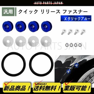 クイック リリース ファスナー メタリックブルー 1SET 汎用 バンパー トランク エアロ 脱着 流用 固定 ゴム リング キット 青 送込 定形外