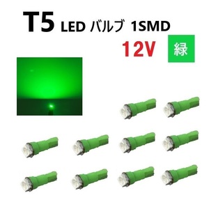 T5 LED バルブ 緑 12V 【10個】 グリーン SMD ウェッジ メーター エアコン パネル インテリア 定型外 送料無料