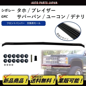 GMC / シボレー サバーバン ユーコン デナリ タホ フロントバンパー インパクト アンダー ラバー モール C1500 C2500 C3500 K1500