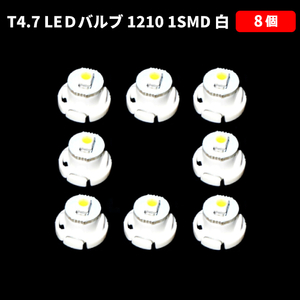 T4.7 LED バルブ 白 エアコン ウェッジ LED SMD 8個 スーパーホワイト 高輝度 広拡散 省電力 メーター球 パネル 交換用 送料無料