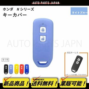 ホンダ N-VAN JJ1/JJ2 N-ONE JG1/JG2 シリコン キー カバー 水色 2ボタン スマートキー キーレス キーフリー インテリジェントキー 定形外