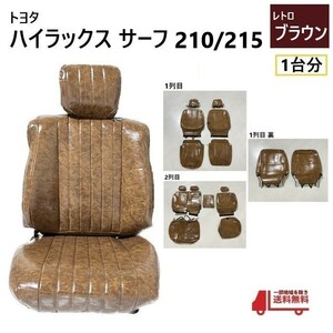 トヨタ ハイラックス サーフ 210 215 シート カバー 1台分 レトロブラウン 5人乗り PVC レザー 調 全席 set ヴィンテージ 座席 送込