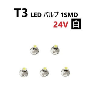 T3 LED バルブ 24V 白 5個 ホワイト SMD ウェッジ メーター エアコン パネル 灰皿 バス トラック 大型 車 専用 定型外 送込