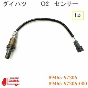 ダイハツ アトレー ワゴン O2 センサー 1本 純正品番 89465-97206 89465-97206-000 ラムダセンサー S220G S230G オキシジェンセンサー