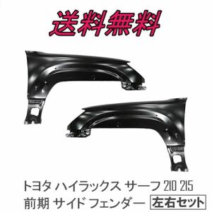  Toyota Hilux Surf 210 215 previous term side fender left right set RZN210W RZN215W VZN210W VZN215W marker hole less large commodity 