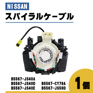 日産 NV200 バネット スパイラル ケーブル M20 VM20 品番 B5567-JS40A コンビネーションスイッチボディ 1個 ステアリング ハンドル 送込
