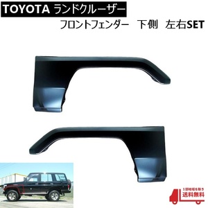  Toyota Land Cruiser left right front fender under side 53801-90K04 53802-90K04 HZJ70V HZJ70 HZJ71V HZJ71 HZJ73HV HZJ73V