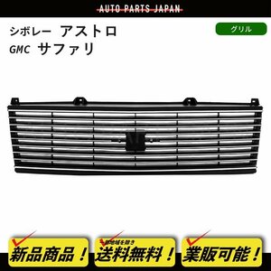 シボレー アストロ / GMC サファリ フロントグリル 1985-1994y ラジエーターグリル グリル ブラック 14066712 送料無料