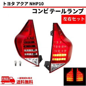 アクア トヨタ 5連 LED ファイバー LEDコンビ テールランプ NHP10 ハイフラ防止抵抗付 流れるウィンカー リフレクター プリウスC 送料無料