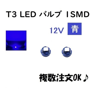12V T3 LED バルブ 青 【2個】 メーター球 ウェッジ LED / SMD 送料無料 定形外 発送 &amp;amp;amp; 複数 OK