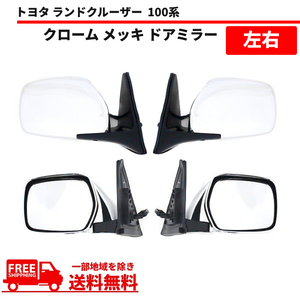  Toyota Land Cruiser 100 series chrome plating door mirror left right set side mirror UZJ100W HDJ101K electric storage cover free shipping 