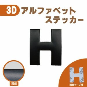 ３Ｄ ステッカー 【Ｈ】ローマ字 アルファベット 単品 文字 車 バイク 金属 立体 マット　ブラック 黒 エンブレム 両面テープ 送込