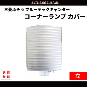 三菱 ふそう ブルーテック キャンター クリスタル コーナーランプ カバー 左 純正タイプ MK5803530 MK580529 ライト オーナメント DEPO