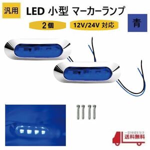 汎用 LED 小型 マーカー ランプ 4連 青 【2個】 ブルー 12V 24V 兼用 サイドマーカー 車高灯 クロームメッキ カバー ビス付き 防水 車