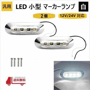 汎用 LED 小型 マーカー ランプ 4連 白 ホワイト 【2個】 12V 24V 兼用 サイドマーカー 車高灯 クロームメッキ カバー ビス付き 車 防水