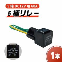 送料無料 定型外&複数注文可能 5極リレー 汎用 流用 カプラー配線付 5線 DC12V用 60A 1個 HID セキュリティー キーレス エアサス_画像1