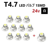 T4.7 LED バルブ 24V 白 10個+1個 ホワイト SMD ウェッジ メーター エアコン パネル 灰皿 バス トラック 大型 車 専用 定型外 送料無料_画像1