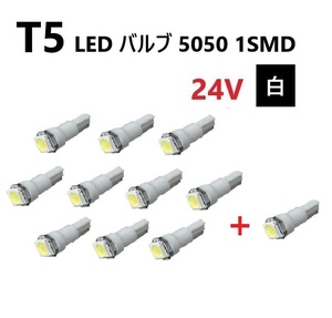 T5 LED バルブ 24V 白 ホワイト 10個+1個 SMD ウェッジ メーター エアコン パネル 5050 バス トラック 大型 車 専用 定型外 送込