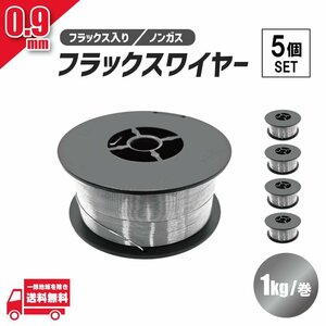 フラックス ワイヤー 0.9mm ノンガス 軟鉄 溶接 半自動溶接機 100V 200V MIG 100 130 160 200 SAY80 アーキュリー 1kg 5個 セット 送料無料