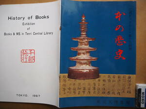 昭42　東京天理教館【本の歴史】案内　＊85㌻、奈良＊