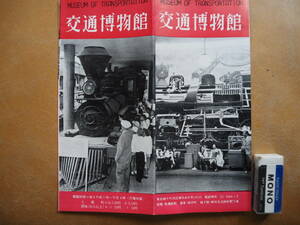 昭30頃　東京【交通博物館】案内　＊須田町、鉄道、模型＊