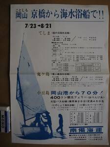 南備海運【岡山港〜宮の浜海水浴場、小豆島、鬼ヶ島】観光フェリー 案内チラシ