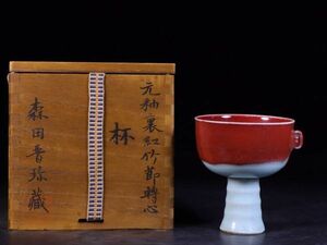 古びた蔵『元 陶磁器 釉裏紅竹節転心杯』極細工 置物 擺件 古賞物 古美術 中国古玩