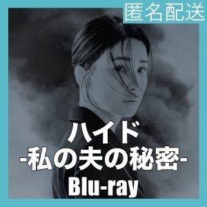 ハイド-私の夫の秘密『ミホ』韓流ドラマ『ソラ』Blu-rαy「Get」★5/1以降発送