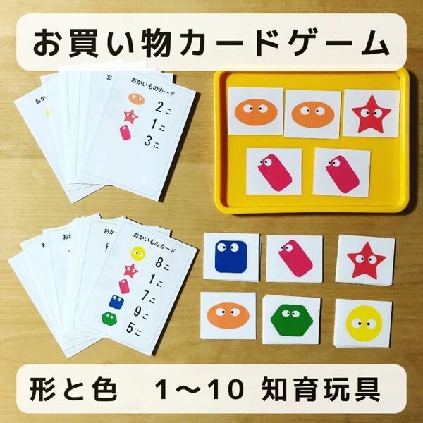 お買い物 カードゲーム 形と色　1〜10 　知育玩具