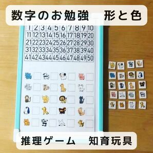 数字のお勉強　推理ゲーム　動物　知育玩具