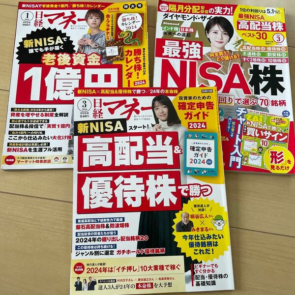 ダイヤモンドザイ、日経マネー2024.3月号+日経マネー　2024.1月号　3冊セット