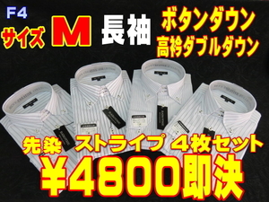 GF4 M ワイシャツ メンズ ボタンダウン 4枚 セット 39-81 長袖 ストライプ 先染 新品 シャツ レギュラー ビジネス 高衿 ドレス