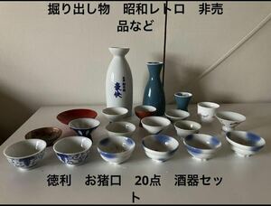 掘り出し物　江戸か昭和レトロ　非売品など　徳利　お猪口　酒器セット徳利 お猪口 有田焼 酒器揃 盃 おちょこ