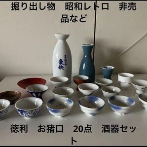 掘り出し物 江戸か昭和レトロ 非売品など 徳利 お猪口 酒器セット徳利 お猪口 有田焼 酒器揃 盃 おちょこ