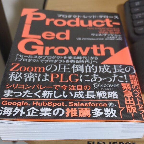 プロダクト・レッド・グロース　「セールスがプロダクトを売る時代」から「プロダクトでプロダクトを売る時代」へ ウェス・ブッシュ／著　