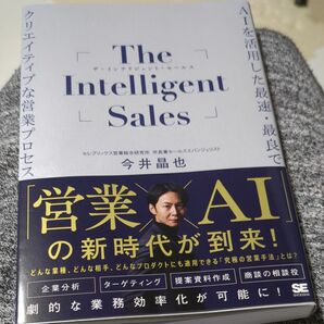 Ｔｈｅ　Ｉｎｔｅｌｌｉｇｅｎｔ　Ｓａｌｅｓ　ＡＩを活用した最速・最良でクリエイティブな営業プロセス 今井晶也／著