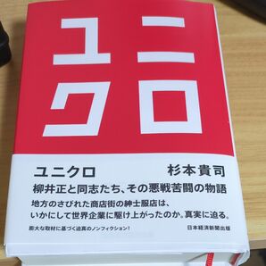 ユニクロ 杉本貴司／著