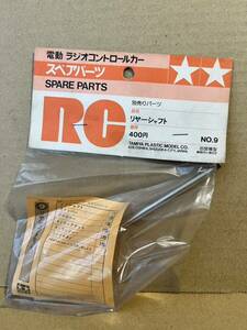 タミヤ TAMIYA RC NO.9 リヤーシャフト 当時物 絶版 田宮模型 小鹿 カウンタック 