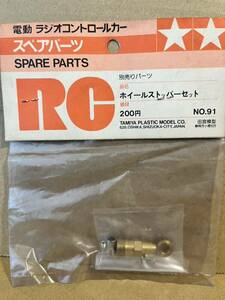 タミヤ TAMIYA RC NO.91 ホイールストッパーセット 当時物 小鹿 カウンタック セリカLBターボ ブラバム ラジコン 