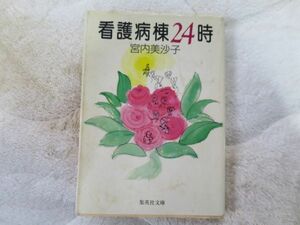 積木くずし 親と子の二百日戦争 穂積 隆信　極道 ヤクザ な月 天藤 湘 余命ゼロを生きる 現役美容師 奇跡の物語 看護病棟24時 ４冊セット