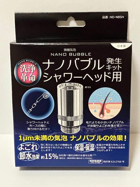 ナノバブル発生キット シャワーヘッド用 ND-NBSH 日本電興 洗浄力・節水